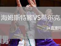 海姆斯特滕VS蒂爾克