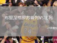 布里涅格羅蘇普列VS比列