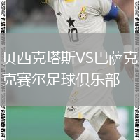 貝西克塔斯VS巴薩克賽爾足球俱樂部