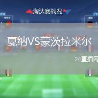 戛納VS蒙茨拉米爾