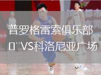 普羅格雷索俱樂部VS科洛尼亞廣場