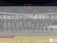 科克城女足VS沃特福德聯(lián)隊(duì)女足