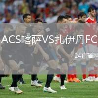 ACS喀薩VS扎伊丹FC