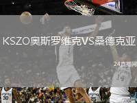 KSZO奧斯羅維克VS桑德克亞