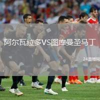 阿爾瓦拉多VS圖庫曼圣馬丁