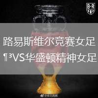 路易斯維爾競(jìng)賽女足VS華盛頓精神女足