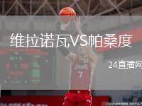 維拉諾瓦VS帕桑度