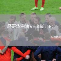 溫哥華白浪VS奧斯汀FC