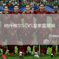 納什維爾SCVS皇家鹽湖城