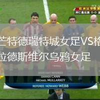 芒特德瑞特城女足VS格拉德斯維爾烏鴉女足