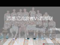 西悉尼流浪者VS西部聯(lián)