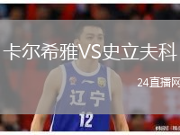 卡爾希雅VS史立夫科