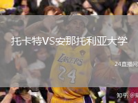 托卡特VS安那托利亞大學(xué)