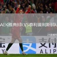 AEK雅典B隊(duì)VS泰利普利斯B隊(duì)