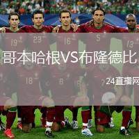 哥本哈根VS布隆德比