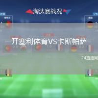 開塞利體育VS卡斯帕薩