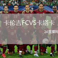 卡倫吉FCVS卡塔卡