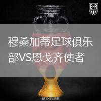 穆桑加蒂足球俱樂部VS恩戈齊使者