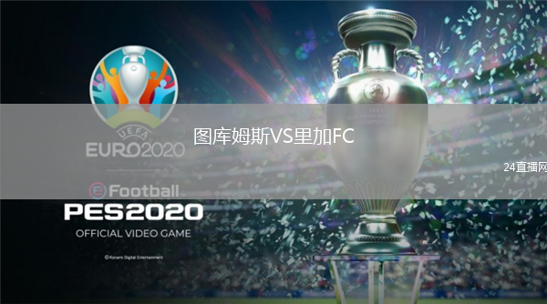 圖庫姆斯VS里加FC