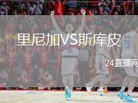 里尼加VS斯庫皮