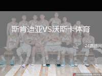 斯肯迪亞VS沃斯卡體育