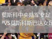 莫斯科中央陸軍女足VS莫斯科斯巴達女足