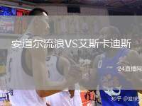 安道爾流浪VS艾斯卡迪斯