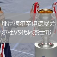 耶尼梅爾辛伊德曼尤爾杜VS代林杰士邦