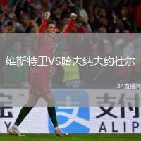 維斯特里VS哈夫納夫約杜爾