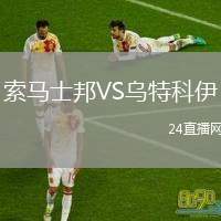 索馬士邦VS烏特科伊