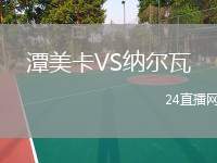潭美卡VS納爾瓦