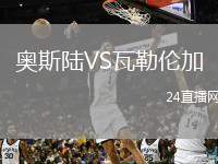 奧斯陸VS瓦勒倫加