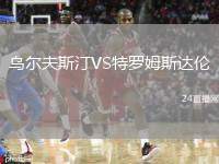 烏爾夫斯汀VS特羅姆斯達(dá)倫