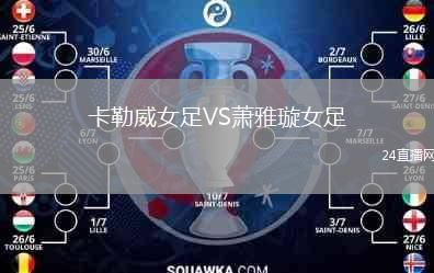 卡勒威女足VS蕭雅璇女足