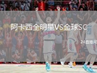 阿卡西全明星VS金球SC