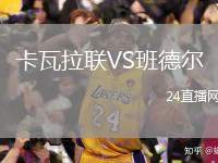 卡瓦拉聯(lián)VS班德爾