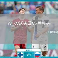 ATSV沃夫堡VS蘭杜夫