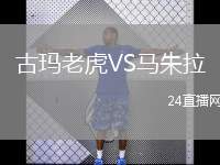 古瑪老虎VS馬朱拉