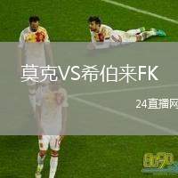 莫克VS希伯來(lái)FK
