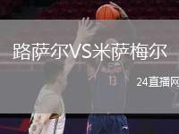 路薩爾VS米薩梅爾