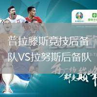 普拉滕斯競(jìng)技后備隊(duì)VS拉努斯后備隊(duì)