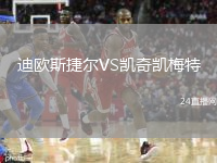 迪歐斯捷爾VS凱奇凱梅特