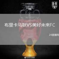 布里卡馬聯(lián)VS美好未來FC