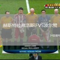 赫斯特拉弗洛斯IFVS波爾贊