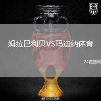 姆拉巴利貝VS瑪?shù)霞{體育