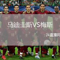 馬迪圭斯VS梅斯