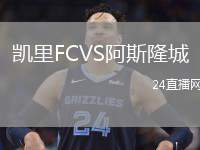 凱里FCVS阿斯隆城