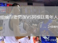 紐維爾老男孩VS阿根廷青年人