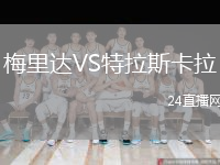 梅里達(dá)VS特拉斯卡拉