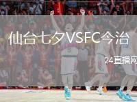 仙臺(tái)七夕VSFC今治
